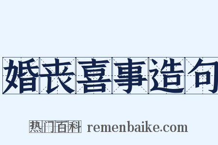 婚丧喜事造句是什么意思的图片